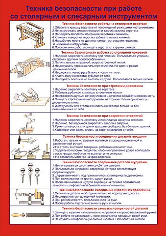 Плакат «Техника безопасности обслуживающего труда»