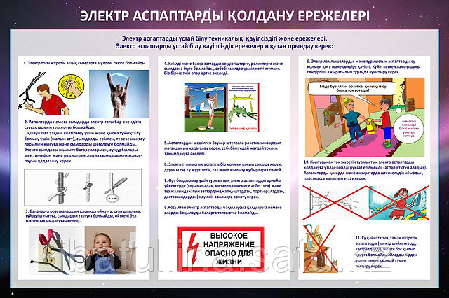 Плакат «Электрические приборы и Правила пользования электрическими приборами»