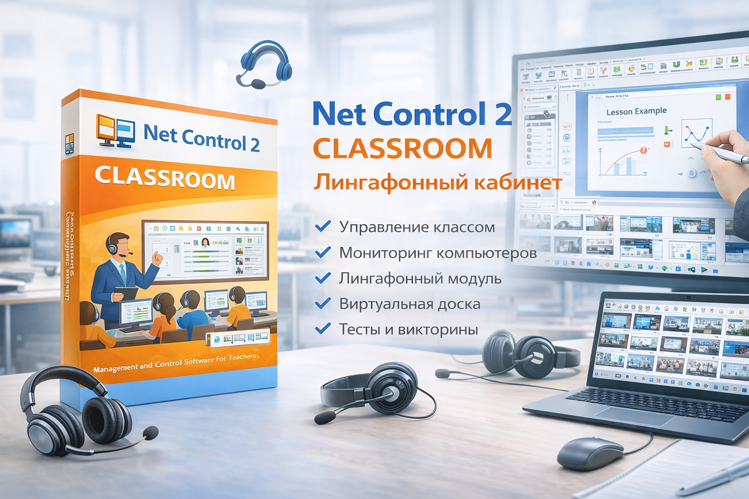 Net Control 2 Classroom с модулем "Лингафонный кабинет"